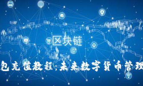 比特币钱包充值教程：未来数字货币管理的新趋势