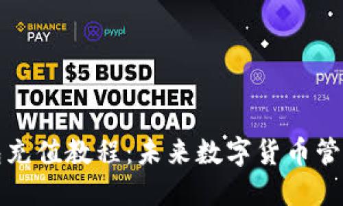 比特币钱包充值教程：未来数字货币管理的新趋势