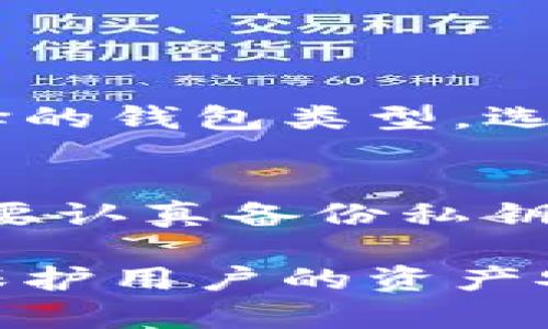 狗狗币钱包是一种专门用于存储、接收和发送狗狗币（Dogecoin）数字货币的软件应用程序。作为一种加密货币，狗狗币的流通需要一个安全可靠的钱包来管理用户的数字资产。狗狗币钱包软件能够帮助用户方便地管理他们的狗狗币，并进行各种交易。

狗狗币钱包的类型

狗狗币钱包可以分为几种不同类型，每种类型都有其特定的功能和适用场景。以下是几种主要的钱包类型：

1. 热钱包
热钱包通常是指与互联网连接的钱包。它们通常是手机应用或网页应用，使用方便，适合日常交易。由于其连网特性，热钱包的安全性相对较低，容易受到黑客攻击。因此，对于长期存储狗狗币，用户应该谨慎使用热钱包。

2. 冷钱包
冷钱包是指没有连接互联网的钱包，通常是硬件钱包或纸钱包。这种钱包更加安全，适合长期存储大量狗狗币。用户在离线情况下生成和存储私钥，从而减少被盗风险。

3. 桌面钱包
桌面钱包是安装在个人计算机上的软件，使用户可以对狗狗币进行管理。这类钱包通常提供较高的安全性，用户可以全面控制自己的私钥。但如果计算机感染病毒，钱包可能会受到威胁，因此用户需定期维护与更新防病毒软件。

4. 移动钱包
移动钱包是为手机用户设计的，方便随时随地进行狗狗币的收发。它们通常支持二维码扫描功能，使交易更加简洁和快速。与热钱包相似，移动钱包也需要注意安全性问题。

5. 网络钱包
网络钱包是可以在任何设备上通过网页访问的钱包。这种钱包的优点是方便与快速，但由于私钥托管在第三方平台上，安全性相对较低。因此，选择口碑良好、信誉度高的网络钱包服务提供商是非常重要的。

狗狗币钱包的安全性

在使用任何类型的钱包前，安全性都是用户必须优先考虑的因素。以下是几个增强狗狗币钱包安全性的建议：

1. 选择可靠的钱包
用户应尽量选择知名度高、用户评价良好的钱包软件。一些钱包在安全性上有独特的保障措施，比如双重身份验证等，增强用户资产的安全性。

2. 定期备份钱包
备份钱包文件及私钥是防止数据丢失的重要措施。用户应该定期备份自己的钱包，并将备份文件存储在安全的地方。比如，使用USB闪存驱动器或其他外部存储设备，尽量避免在线存储备份文件。

3. 使用强密码
创建强大、独特的密码是保护钱包的基本措施。用户应避免使用简单或普遍的密码，建议采用较长且随机的密码，组合数字、字母及特殊字符，可以有效增强密码的强度。

4. 更新软件
定期更新钱包软件可以确保使用最新的安全补丁与功能。黑客不断尝试突破钱包的安全防线，软件开发者也会持续对应用进行安全改进与增强，因此及时更新至关重要。

如何选择适合自己的狗狗币钱包

选择狗狗币钱包时，用户需要考虑一些因素，包括安全性、便捷性和功能等。以下是选择钱包时要思考的几个关键点：

1. 使用频率
如果用户频繁进行交易，热钱包可能满足他们的需求：方便快捷，适合小额频繁交易。而若用户打算长期持有狗狗币，冷钱包则是更安全的选择。

2. 安全性需求
对于安全性要求较高的用户，可以考虑硬件钱包。虽然其价格相对较高，但其比起热钱包的安全性，无疑更有保障。

3. 用户友好性
选择用户介面友好的钱包应用可以节省时间与精力。用户应根据自己的使用习惯，选择一款操作简单、界面清晰的钱包软件，使得日常操作更加顺畅。

4. 支持的功能
不同钱包具备不同的功能，比如多币种支持、交易统计等。如果用户有多种加密货币，选择多币种钱包会更加方便。此外，还应关注该钱包是否支持安全交易功能，比如双重身份验证等。

常见问题

问题一：使用狗狗币钱包是否安全？
真心觉得，安全性是使用任何数字货币都必须关注的问题。狗狗币钱包的安全性，主要依赖于用户的使用习惯和所选择的钱包类型。选择可靠的钱包，保持良好的使用习惯，定期备份和更新，有效提高安全性是必不可少的。

问题二：狗狗币钱包丢失了怎么办？
有点遗憾的是，一旦钱包丢失而没有备份文件，找回资产的可能性便会大幅降低。因此用户在创建狗狗币钱包时，一定要认真备份私钥和助记词，并存储在安全的地方。如果遭遇此类问题，可以尝试寻求专业的技术支持，或许有机会挽回损失。

通过以上内容，可以发现狗狗币钱包在数字资产管理中扮演着举足轻重的角色。合理选择与使用狗狗币钱包，不仅能保护用户的资产安全，还能提高交易的便利性。希望用户在数字货币的世界中，都能拥有一个安全、便捷的资产管理体验！
