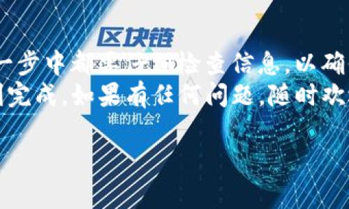 提币到交易所是加密货币交易中一个重要的环节，特别是用TP钱包提取TRX（波场币）时，了解具体的步骤和注意事项尤为关键。以下将为您详细介绍如何通过TP钱包将TRX提币到交易所。

一、准备工作
在开始提币之前，您需要确保以下几点准备工作已经完成：
ul
    li确保您的TP钱包中有足够的TRX余额，能够支付提币所需的手续费。/li
    li确认您要提币到的交易所账户已经成功注册，并且您知道该账户的TRX充值地址。/li
    li确保网络稳定，以避免在提币过程中出现中断或错误。/li
/ul

二、查找交易所TRX充值地址
在把TRX提币到交易所之前，您首先需要找到对应交易所的TRX充值地址。通常，这个地址可以在交易所的“资产”或“钱包”一栏下找到。
请务必确保输入正确的充值地址，因为一旦转账完成，无法恢复。

三、打开TP钱包
在手机或电脑上找到并打开TP钱包应用。如果您还没有安装TP钱包，请先从官方网站或应用商店下载安装，并完成初步设置。

四、选择TRX资产
在TP钱包的主界面，选择您的TRX资产。一般情况下，您会看到一个“资产”或“币种”选项，在这里可以找到TRX。

五、发起提币操作
选择TRX后，点击“提币”或“转账”选项。此时，您需要输入之前找到的交易所TRX充值地址。
ul
    li确保复制粘贴时地址完整且准确，没有多余的空格或字符。/li
    li输入您希望提取的TRX数量，并确认是否足够支付手续费。/li
/ul

六、确认和发送
在确认信息无误后，您可以点击“确认”或“发送”按钮。此时，TP钱包可能要求您输入密码或进行其他验证，以此确保安全。
在确认后的几分钟内，您应该能在交易所的账户中看到相应的TRX到账。一旦转账完成，您会收到TP钱包的通知。

七、查看转账状态
如果您在TP钱包中看到转账成功的提示，但在交易所账户中还没有看到TRX，您可以通过区块链浏览器查询转账状态。
您需使用所提供的交易哈希（TxID）在区块链浏览器上进行查询。这样可以实时了解TRX的转账进度。

八、常见问题和注意事项

h41. 提币失败，钱到哪里去了？/h4
提币过程中，如果出现失败，常见的原因包括网络问题、地址错误或余额不足等。请尽量仔细检查每一步，必要时可以提交工单向交易所客服求助。

h42. 提币费用会有变化吗？/h4
是的，提币费用可能会根据网络的拥堵情况而有所变动，建议在提币前查看相关费用信息，以避免因手续费上涨造成的损失。

总结
通过上述步骤，您应该能够顺利地通过TP钱包将TRX提币到交易所。记住在每一步中都要仔细检查信息，以确保安全与顺利的转账。
真心觉得这个过程虽然有点复杂，但只要事先准备好、耐心操作，就一定能顺利完成。如果有任何问题，随时欢迎做进一步咨询，共同探索加密货币的奥秘。

希望以上内容能够帮到您！