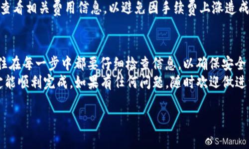 提币到交易所是加密货币交易中一个重要的环节，特别是用TP钱包提取TRX（波场币）时，了解具体的步骤和注意事项尤为关键。以下将为您详细介绍如何通过TP钱包将TRX提币到交易所。

一、准备工作
在开始提币之前，您需要确保以下几点准备工作已经完成：
ul
    li确保您的TP钱包中有足够的TRX余额，能够支付提币所需的手续费。/li
    li确认您要提币到的交易所账户已经成功注册，并且您知道该账户的TRX充值地址。/li
    li确保网络稳定，以避免在提币过程中出现中断或错误。/li
/ul

二、查找交易所TRX充值地址
在把TRX提币到交易所之前，您首先需要找到对应交易所的TRX充值地址。通常，这个地址可以在交易所的“资产”或“钱包”一栏下找到。
请务必确保输入正确的充值地址，因为一旦转账完成，无法恢复。

三、打开TP钱包
在手机或电脑上找到并打开TP钱包应用。如果您还没有安装TP钱包，请先从官方网站或应用商店下载安装，并完成初步设置。

四、选择TRX资产
在TP钱包的主界面，选择您的TRX资产。一般情况下，您会看到一个“资产”或“币种”选项，在这里可以找到TRX。

五、发起提币操作
选择TRX后，点击“提币”或“转账”选项。此时，您需要输入之前找到的交易所TRX充值地址。
ul
    li确保复制粘贴时地址完整且准确，没有多余的空格或字符。/li
    li输入您希望提取的TRX数量，并确认是否足够支付手续费。/li
/ul

六、确认和发送
在确认信息无误后，您可以点击“确认”或“发送”按钮。此时，TP钱包可能要求您输入密码或进行其他验证，以此确保安全。
在确认后的几分钟内，您应该能在交易所的账户中看到相应的TRX到账。一旦转账完成，您会收到TP钱包的通知。

七、查看转账状态
如果您在TP钱包中看到转账成功的提示，但在交易所账户中还没有看到TRX，您可以通过区块链浏览器查询转账状态。
您需使用所提供的交易哈希（TxID）在区块链浏览器上进行查询。这样可以实时了解TRX的转账进度。

八、常见问题和注意事项

h41. 提币失败，钱到哪里去了？/h4
提币过程中，如果出现失败，常见的原因包括网络问题、地址错误或余额不足等。请尽量仔细检查每一步，必要时可以提交工单向交易所客服求助。

h42. 提币费用会有变化吗？/h4
是的，提币费用可能会根据网络的拥堵情况而有所变动，建议在提币前查看相关费用信息，以避免因手续费上涨造成的损失。

总结
通过上述步骤，您应该能够顺利地通过TP钱包将TRX提币到交易所。记住在每一步中都要仔细检查信息，以确保安全与顺利的转账。
真心觉得这个过程虽然有点复杂，但只要事先准备好、耐心操作，就一定能顺利完成。如果有任何问题，随时欢迎做进一步咨询，共同探索加密货币的奥秘。

希望以上内容能够帮到您！