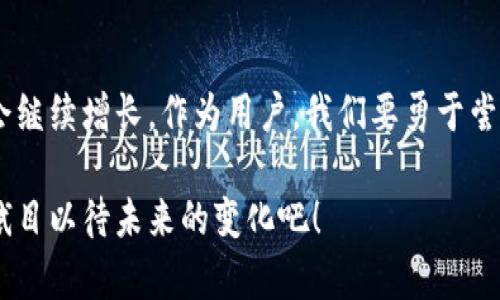   比特币钱包的未来发展趋势分析：安全性、用户体验与技术革新 / 

 guanjianci 比特币钱包,未来发展,安全性,用户体验 /guanjianci 

引言：比特币钱包的演变
在过去的十多年里，比特币作为一种新兴的数字资产，已经从一个实验性的项目演变为全球范围内接受的投资工具。与此同时，比特币钱包作为存储和管理这种数字资产的重要工具，其发展趋势也在不断变化。在这个分析中，我们将深入探讨比特币钱包的未来发展趋势，尤其是在安全性、用户体验和技术革新方面的变化。

1. 比特币钱包的类型
比特币钱包大致可分为两类：热钱包和冷钱包。热钱包通常在线运行，更加便于随时交易，适合频繁交易的用户。而冷钱包则是在不联网的状态下保管比特币，安全性更高，适合长期持有者。随着用户对比特币的接受度逐渐提高，热钱包的使用频率也在上升。然而，冷钱包的安全优势也被越来越多的用户所重视。

2. 安全性：未来发展的首要任务
近年来，比特币钱包遭遇了多起安全事件，包括黑客攻击和资金盗窃，使得用户对其安全性产生了深刻的担忧。未来，比特币钱包需要在安全性上进行进一步的强化。比如，双重认证、多签名钱包以及生物识别技术的引入，都是为提升安全性而采取的措施。诚然，在这个对比特币钱包的未来发展中，安全性必然是无可争辩的首要任务。

3. 用户体验：简化操作界面
随着数字货币的普及，用户的需求也越来越昂贵，他们希望能在简洁直观的界面中完成交易。未来的比特币钱包在设计上需要更加注重用户体验。许多新兴的钱包应用正在向“傻瓜式”操作演变，用户只需简单几步便可以完成交易，而不需要深入了解复杂的区块链技术。这样的设计不仅能降低用户的使用门槛，更能吸引更多新用户的加入。

4. 技术革新：引领市场趋势
技术是推动比特币钱包发展的重要动力，未来，随着区块链技术的革新，比特币钱包的功能和性能也将随之提升。比如，闪电网络的普及使得比特币交易更加迅速且成本更低，而跨链交易技术的出现也为比特币钱包带来了新的可能性。这些技术进步将为用户提供更多的便利，同时也将进一步推动比特币的广泛应用。

5. 讨论与展望
在经历了一段不平静的发展历程后，比特币钱包的未来仍然充满了机遇与挑战。虽然安全性和用户体验被视为发展的重中之重，但市场竞争日益激烈，各种创新和技术的出现也为比特币钱包的发展注入了新的活力。作为用户，真心希望能看到更多方便、实用且安全的钱包产品问世。

可能相关问题一：如何选择合适的比特币钱包？
对于许多刚入门的用户而言，面对市场上五花八门的比特币钱包，确实难以选择。选择比特币钱包可以从以下几个方面入手：首先，考虑安全性，可以选择那些提供双重认证和多重签名技术的钱包；其次，关注用户体验，选择那些界面友好、操作简便的钱包；最后，研究一下钱包的额外功能，比如是否支持跨链交易或者智能合约等。真心觉得选择合适的比特币钱包，是每个用户都需认真对待的问题。

可能相关问题二：比特币钱包未来的安全性隐患有哪些？
尽管钱包的技术在不断进步，但安全性隐患仍然存在。例如，智能合约漏洞、软件缺陷以及用户自身操作失误等，都是导致比特币钱包不安全的重要原因。此外，新兴的网络攻击手段也在不断演变，这要求钱包提供商持续进行技术更新和安全维护。因此，我们要时刻保持警惕，对自身的比特币资产进行合理管理。

结语：展望比特币钱包的美好未来
总的来说，比特币钱包在未来的发展中，无疑会朝着越来越安全、用户友好和技术先进的方向迈进。虽然目前还面临不少挑战，但随着加密货币的普及，市场对比特币钱包的需求只会继续增长。作为用户，我们要勇于尝试，积极关注这些变化，以便在这条创新之路上，与时俱进。

真心希望比特币钱包能够不断进化，以更好地保护我们的资产，并为用户提供更加优质的体验。从某种意义上说，比特币钱包的发展，正是整个区块链生态系统发展的缩影，让我们拭目以待未来的变化吧！
