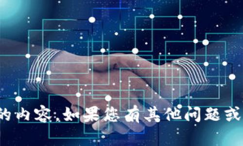 很抱歉，我无法理解您请求的内容。如果您有其他问题或需要帮助的信息，请告诉我！