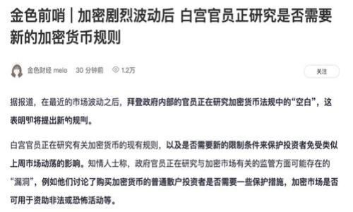 将USDT（泰达币）放到钱包的过程其实相对简单，主要分为几个步骤。以下是将USDT存放到钱包中的基本步骤：

### 第一步：选择合适的钱包

首先，你需要选择一个合适的加密货币钱包来存储你的USDT。钱包可以分为热钱包和冷钱包：

- **热钱包**：这些钱包是在线钱包，通常更方便，可以快速进行交易。例如，Coinbase、Binance等交易所都提供热钱包服务。
- **冷钱包**：冷钱包是离线钱包，比如硬件钱包（如Ledger, Trezor）和纸钱包，更加安全，但相对不方便。

### 第二步：创建钱包账户

如果你选择了一个热钱包，通常需要创建一个账户。这通常只需要你的电子邮件地址和一些基本信息，记得设置一个强密码。如果是冷钱包，按照说明书上的步骤进行设置即可。

### 第三步：获取钱包地址

无论你是选择热钱包还是冷钱包，完成设置后都能获取到一个钱包地址。这个地址是用来接收美元泰达币的。

### 第四步：选择交易所进行USDT购买

如果你还没有USDT，就需要在一个交易所购买。比如Binance、Huobi、Coinbase等。这些平台通常支持用法币（如人民币、美元等）或其他加密货币（如比特币、以太坊等）购买USDT。

### 第五步：发送USDT到你的钱包

#### 1. 登录交易所，找到USDT

在交易所的界面上找到USDT，查看你的账户余额。

#### 2. 发起提现

看看提现或提币的选项。点击“提现”或“提币”按钮，输入你在第二步中获取的USDT钱包地址。务必确认地址无误，因为区块链技术是不可逆的。

#### 3. 填写提现信息

通常需要输入提现金额，此外，有些交易所可能需要2FA（双重身份验证）来增强安全性。

#### 4. 确认提现

核对所有信息无误后，确认提现。通常，你会收到一封邮件或短信确认信息，确认支付申请。

### 第六步：确认到账

一旦交易处理完成（通常需要一定的时间），你会在你的钱包中看到账户余额已更新。

### 可能出现的问题

在这个过程中，你可能会遇到一些问题，例如：

1. **提现地址错误**：如果你输入了错误的钱包地址，可能会导致你的USDT丢失。
2. **交易所限额**：有些交易所对提现金额有限制，超出限制会影响你的提现计划。

### 结语

以上就是将USDT放到钱包的基本步骤，希望能帮助到你。无论你是新手还是有一定经验的投资者，安全性永远是首要的，选择一个合适的钱包，牢记你的钱包地址信息，确保稳定的网络环境，都是非常值得注意的事项。真心希望每个投资者都能在这个数字货币的世界中获得成功与欢喜。

如果你还有更多相关的问题，欢迎继续提问！