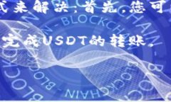 要将火币（Huobi）上的USDT（泰达币）转移到个人
