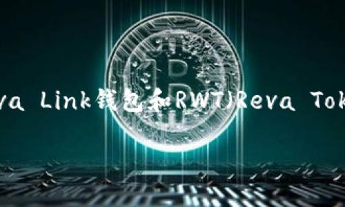 关于“Reva Link钱包打不开，RWT还能交易吗”的问题，首先我们需要对Reva Link钱包和RWT（Reva Token）进行一些背景知识的介绍，以帮助那些或许不太熟悉这些内容的用户。

### Reva Link钱包未来的发展趋势以及RWT交易的可能性