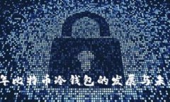 2009年比特币冷钱包的发展与未来趋势