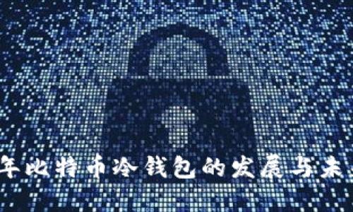 2009年比特币冷钱包的发展与未来趋势