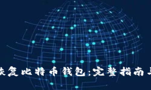 如何轻松恢复比特币钱包：完整指南与未来趋势