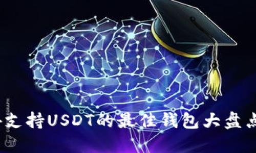 2023年国外支持USDT的最佳钱包大盘点与未来趋势