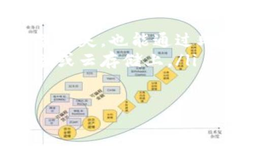 XLM币，即恒星币（Stellar Lumens），是一种广泛使用的加密货币，它能够在多个钱包中进行存储和管理。在选择合适的钱包时，你应该考虑安全性、易用性以及是否支持XLM。以下是一些推荐的钱包，适合存储XLM币：

1. 自己托管的钱包
自己托管的钱包是指你自己控制私钥的钱包，这样可以确保你对资产的完全控制。常见的有以下几种：
strong1.1. Ledger硬件钱包：/strongLedger是一款非常受欢迎的硬件钱包，支持多种加密货币，包括XLM。由于它的私钥存储在离线设备中，安全性很高。
strong1.2. Trezor硬件钱包：/strongTrezor同样是一款知名的硬件钱包，其安全性也相当出色，支持多种加密货币，包括XLM。使用Trezor可以保护你的资产免受网络攻击。

2. 软件钱包
软件钱包通常是在线或移动应用，它们提供了较高的便捷性，适合日常使用。以下是一些受欢迎的软件钱包：
strong2.1. StellarTerm：/strongStellarTerm是恒星网络的官方桌面钱包，用户可以使用其简单易用的界面进行交易和存储XLM。
strong2.2. Exodus：/strongExodus是一款支持多种加密货币的钱包，其用户界面十分友好，适合新手用户使用，并且有着良好的XLM支持。
strong2.3. Atomic Wallet：/strongAtomic Wallet同样是一个多币种的钱包，具有去中心化特点，用户可以简单方便地存储XLM。

3. 交易所钱包
许多加密货币交易所也提供钱包服务，用户在交易所购买XLM时，通常可以将其直接存储在交易所钱包中。但需要注意的是，交易所钱包的安全性较低，因为你实际上并不控制私钥：
strong3.1. Binance：/strong这是全球最大的加密货币交易所之一，用户可以在Binance直接交易和存储XLM。
strong3.2. Coinbase：/strong在Coinbase上，用户能够很简单地购买和存储XLM，但同样需要注意安全性的问题。

4. 移动钱包
移动钱包为用户提供了在手机上随时随地管理XLM的便利，以下是一些适合手机的XLM钱包：
strong4.1. Stellar Wallet：/strong这是专门为恒星网络设计的移动钱包，安全性较高，并提供易用的界面，让用户能够方便地发送和接收XLM。
strong4.2. Trust Wallet：/strongTrust Wallet是一款获得广泛认可的加密货币钱包，具备良好的安全性，并支持多种数字货币，包括XLM。

总结
在选择XLM钱包时，确保选择你信任且适合自己使用需求的钱包。充分了解每个钱包的优缺点可以帮助你更安全地管理和使用你的XLM资产。

常见问题
在管理XLM时，用户可能会遇到一些常见的问题，我将在下面逐一进行解答。

问题一：如何确保选择的钱包是安全的？
选择钱包时，用户需要关注以下几个方面：“真心觉得”安全性是最重要的，因为一旦资产丢失，可能再也无法找回：
ul
  listrong私钥控制：/strong确保钱包允许用户自行控制私钥，避免使用那些不提供私钥的在线钱包。/li
  listrong开发者声誉：/strong选择那些有良好用户评价和历史的品牌，他们通常会更加注重用户的数据安全。/li
  listrong附加安全措施：/strong确认钱包是否提供双重认证、密码保护等安全功能，这些能增加你的资产安全。/li
/ul

问题二：我该如何备份我的XLM钱包？
备份钱包是保护资产不受损失的重要步骤。“有点遗憾”，很多用户在这一点上往往忽略了！备份的方法一般包括：
ul
  listrong备份助记词：/strong简单记录下钱包生成的助记词，并保存在安全的地方，这样即使设备丢失，也能通过助记词重新导入。/li
  listrong定期备份文件：/strong对于软件钱包，定期备份钱包数据文件，并确保保存于安全的设备或云存储上。/li
/ul

通过以上介绍，希望能够帮助你更好地管理XLM币，选择出合适的钱包，保障你的资产安全！