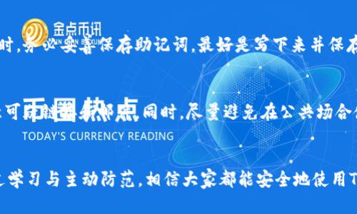   以太坊Token钱包官网下载安装，未来趋势与发展分析 / 

 guanjianci 以太坊, Token钱包, 官网, 下载 /guanjianci 

引言
在数字货币风靡的时代，以太坊（Ethereum）无疑是市场上最受瞩目的区块链平台之一。以太坊不仅支持以太币（ETH）的交易，还为各类Token提供了强大的基础设施。随着越来越多的人们参与到加密货币的投资与交易之中，Token钱包的重要性也日益凸显。本文将围绕以太坊Token钱包的官网下载安装进行详细介绍，并探讨其未来的发展趋势。

一、什么是以太坊Token钱包？
以太坊Token钱包是用户存储和管理以太坊及其基于智能合约生成的Token的工具，其功能类似于传统银行钱包，但更为安全和自由。用户可以通过Token钱包接收、发送以及管理各种Token资产。随着去中心化金融（DeFi）的兴起，Token钱包已成为加密货币生态系统不可或缺的一部分。

二、以太坊Token钱包的类型
根据不同的使用场景和安全需求，以太坊Token钱包大致可以分为以下几类：
ul
    listrong热钱包/strong：通常为在线钱包，使用方便，适合日常交易。/li
    listrong冷钱包/strong：如硬件钱包，安全性高，适合长期储存。/li
    listrong桌面钱包/strong：既可用于日常交易，又具备一定的安全性，适合技术用户。/li
    listrong移动钱包/strong：适合移动设备用户，操作便捷。/li
/ul

三、如何下载以太坊Token钱包
要下载安装以太坊Token钱包，一般建议直接访问其官网，以确保软件下载的安全性和完整性。以下是下载安装的基本步骤：
ol
    li访问官方网站：首先，您需要确定所需Token钱包的官方网站，避免访问仿冒网站。/li
    li选择版本：根据您的设备（如Windows、macOS或Mobile）选择合适的版本进行下载。/li
    li安装钱包：在下载完成后，打开安装程序并按照提示完成安装。/li
    li创建钱包：安装完成后，您需要创建一个新的钱包账户，并妥善保管好助记词和私钥。/li
/ol

四、以太坊Token钱包的安全性
在数字货币领域，安全性永远是用户最为关心的话题。不少用户因为私钥泄露或是被钓鱼攻击而损失惨重。因此，使用以太坊Token钱包时，用户需注意以下安全措施：
ul
    li定期更新：确保您使用的钱包软件是最新版本，以享有最新的安全补丁。/li
    li使用强密码：选择复杂的密码并定期更换，以提高账户安全性。/li
    li开启双重验证：如果钱包支持双重身份验证，请一定开启，以增加安全保障。/li
    li私钥保护：切勿将私钥分享给任何人，也不要保存在易被窃取的地方。/li
/ul

五、以太坊Token钱包的未来发展趋势
随着区块链技术的不停进步和应用范围的扩大，以太坊Token钱包也将不断发展。以下是一些未来可能值得关注的发展趋势：
ul
    listrong多链支持/strong：未来更多Token钱包将支持多种区块链，打破当前以太坊生态的局限性。/li
    listrong去中心化交易所集成/strong：Token钱包未来可能会集成去中心化交易所（DEX）的功能，用户可以在钱包内直接进行交易。/li
    listrong用户界面/strong：为提高用户体验，Token钱包将不断对界面进行，使其更易于使用。/li
    listrong合规性增强/strong：随着法规的逐渐完善，Token钱包也将朝着合规化方向发展，提高用户信任感。/li
/ul

六、常见问题解答

h4问题一：如果我忘记了钱包的助记词，是否可以找回来？/h4
真心觉得，丢失助记词是一件相当遗憾的事情。助记词是您钱包访问的唯一钥匙，很遗憾，只要丢失了助记词，就几乎无法恢复钱包中的资产。因此，建议用户在创建钱包时，务必妥善保存助记词，最好是写下来并保存在安全的地方。未来，我希望有更智能的恢复机制，但在目前阶段，用户应当对助记词的保存给予高度重视。

h4问题二：如何防范Token钱包被黑客入侵？/h4
为了保障钱包的安全，用户需采取多种防范措施。首先，要确保下载来源可靠，根据自己的使用习惯选择适合的热钱包或冷钱包，并定期进行更新。其次，保持警惕，要注意可疑链接和邮件。同时，尽量避免在公共场合使用钱包，尤其是在使用公共Wi-Fi时更要极其小心。总之，信息安全是一个复杂而庞大的领域，用户需要不断学习和提升自己的安全意识。

结语
综上所述，以太坊Token钱包不仅为用户提供了便捷的资产管理工具，更成为了新时代数字货币投资的重要平台。尽管现阶段在使用过程中存在诸多风险与挑战，但通过学习与主动防范，相信大家都能安全地使用Token钱包，享受数字经济带来的便捷。走向未来，随着技术的不断进步，以太坊Token钱包将打造一个更加安全、智能的环境，期待我们的数字资产更加安全、透明与高效。