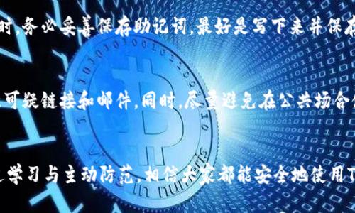   以太坊Token钱包官网下载安装，未来趋势与发展分析 / 

 guanjianci 以太坊, Token钱包, 官网, 下载 /guanjianci 

引言
在数字货币风靡的时代，以太坊（Ethereum）无疑是市场上最受瞩目的区块链平台之一。以太坊不仅支持以太币（ETH）的交易，还为各类Token提供了强大的基础设施。随着越来越多的人们参与到加密货币的投资与交易之中，Token钱包的重要性也日益凸显。本文将围绕以太坊Token钱包的官网下载安装进行详细介绍，并探讨其未来的发展趋势。

一、什么是以太坊Token钱包？
以太坊Token钱包是用户存储和管理以太坊及其基于智能合约生成的Token的工具，其功能类似于传统银行钱包，但更为安全和自由。用户可以通过Token钱包接收、发送以及管理各种Token资产。随着去中心化金融（DeFi）的兴起，Token钱包已成为加密货币生态系统不可或缺的一部分。

二、以太坊Token钱包的类型
根据不同的使用场景和安全需求，以太坊Token钱包大致可以分为以下几类：
ul
    listrong热钱包/strong：通常为在线钱包，使用方便，适合日常交易。/li
    listrong冷钱包/strong：如硬件钱包，安全性高，适合长期储存。/li
    listrong桌面钱包/strong：既可用于日常交易，又具备一定的安全性，适合技术用户。/li
    listrong移动钱包/strong：适合移动设备用户，操作便捷。/li
/ul

三、如何下载以太坊Token钱包
要下载安装以太坊Token钱包，一般建议直接访问其官网，以确保软件下载的安全性和完整性。以下是下载安装的基本步骤：
ol
    li访问官方网站：首先，您需要确定所需Token钱包的官方网站，避免访问仿冒网站。/li
    li选择版本：根据您的设备（如Windows、macOS或Mobile）选择合适的版本进行下载。/li
    li安装钱包：在下载完成后，打开安装程序并按照提示完成安装。/li
    li创建钱包：安装完成后，您需要创建一个新的钱包账户，并妥善保管好助记词和私钥。/li
/ol

四、以太坊Token钱包的安全性
在数字货币领域，安全性永远是用户最为关心的话题。不少用户因为私钥泄露或是被钓鱼攻击而损失惨重。因此，使用以太坊Token钱包时，用户需注意以下安全措施：
ul
    li定期更新：确保您使用的钱包软件是最新版本，以享有最新的安全补丁。/li
    li使用强密码：选择复杂的密码并定期更换，以提高账户安全性。/li
    li开启双重验证：如果钱包支持双重身份验证，请一定开启，以增加安全保障。/li
    li私钥保护：切勿将私钥分享给任何人，也不要保存在易被窃取的地方。/li
/ul

五、以太坊Token钱包的未来发展趋势
随着区块链技术的不停进步和应用范围的扩大，以太坊Token钱包也将不断发展。以下是一些未来可能值得关注的发展趋势：
ul
    listrong多链支持/strong：未来更多Token钱包将支持多种区块链，打破当前以太坊生态的局限性。/li
    listrong去中心化交易所集成/strong：Token钱包未来可能会集成去中心化交易所（DEX）的功能，用户可以在钱包内直接进行交易。/li
    listrong用户界面/strong：为提高用户体验，Token钱包将不断对界面进行，使其更易于使用。/li
    listrong合规性增强/strong：随着法规的逐渐完善，Token钱包也将朝着合规化方向发展，提高用户信任感。/li
/ul

六、常见问题解答

h4问题一：如果我忘记了钱包的助记词，是否可以找回来？/h4
真心觉得，丢失助记词是一件相当遗憾的事情。助记词是您钱包访问的唯一钥匙，很遗憾，只要丢失了助记词，就几乎无法恢复钱包中的资产。因此，建议用户在创建钱包时，务必妥善保存助记词，最好是写下来并保存在安全的地方。未来，我希望有更智能的恢复机制，但在目前阶段，用户应当对助记词的保存给予高度重视。

h4问题二：如何防范Token钱包被黑客入侵？/h4
为了保障钱包的安全，用户需采取多种防范措施。首先，要确保下载来源可靠，根据自己的使用习惯选择适合的热钱包或冷钱包，并定期进行更新。其次，保持警惕，要注意可疑链接和邮件。同时，尽量避免在公共场合使用钱包，尤其是在使用公共Wi-Fi时更要极其小心。总之，信息安全是一个复杂而庞大的领域，用户需要不断学习和提升自己的安全意识。

结语
综上所述，以太坊Token钱包不仅为用户提供了便捷的资产管理工具，更成为了新时代数字货币投资的重要平台。尽管现阶段在使用过程中存在诸多风险与挑战，但通过学习与主动防范，相信大家都能安全地使用Token钱包，享受数字经济带来的便捷。走向未来，随着技术的不断进步，以太坊Token钱包将打造一个更加安全、智能的环境，期待我们的数字资产更加安全、透明与高效。