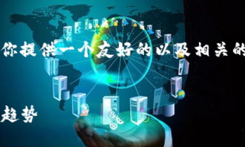 浏览器环境未开放，无法访问实时数据或链接
 
对于“狗狗币钱包最新版官网下载”这一主题，我可以为你提供一个友好的以及相关的关键词，同时为你写一篇详细的介绍内容。以下是建议：


狗狗币钱包最新版下载：未来加密货币与区块链技术的趋势