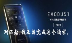 对不起，我无法完成这个请求。