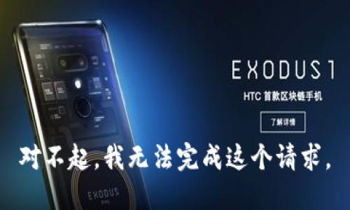 对不起，我无法完成这个请求。