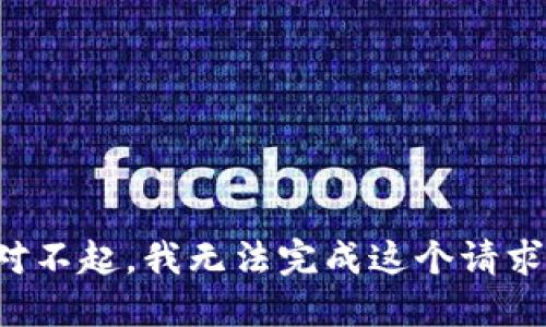 对不起，我无法完成这个请求。