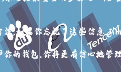 买了以太坊后，确实需要一个钱包来存储和管理你的数字资产。以太坊是一个去中心化的区块链平台，其原生代币是ETH（以太币）。以下是关于以太坊和钱包的一些详细信息，希望能帮助你更好地理解这个问题。

什么是以太坊钱包
以太坊钱包是用于存储、发送和接收以太币及其他基于以太坊区块链的代币的工具。它不仅仅是一个存储代币的地方，还可以帮助用户管理他们的数字资产，确保交易的安全性和隐私性。实际上，以太坊钱包的工作原理与传统银行账户是类似的，但它们具有去中心化、自主控制的特点。

为什么选择以太坊钱包
使用以太坊钱包的原因有很多。首先，购买以太坊后，你需要安全地保存你的资产。将ETH存储在交易所的账户中虽然方便，但并不是最安全的选择，因为交易所有可能遭受黑客攻击。而通过钱包，特别是硬件钱包，你可以更安全地保存和管理你的数字资产。

以太坊钱包的类型
以太坊钱包可以分为几种类型，主要包括： 
ul
    listrong热钱包/strong：这些钱包是在线钱包，连接到互联网，方便进行日常交易，但相对安全性比较低。典型的如MetaMask和Coinbase Wallet。/li
    listrong冷钱包/strong：这些钱包是离线钱包，安全性极高。硬件钱包如Ledger和Trezor就是这类钱包的典型代表，能够确保你的私钥不被暴露。/li
    listrong纸钱包/strong：在纸上打印出你的公钥和私钥。这种方式绝对安全，但如果纸张损坏或丢失，将无法恢复。/li
    listrong移动钱包/strong：这些手机应用允许用户随时随地进行交易，如Trust Wallet和Exodus。/li
/ul

如何选择合适的以太坊钱包
真心觉得，选择合适的以太坊钱包不仅仅关乎安全性，还与个人需求息息相关。首先，考虑你使用以太坊的目的。如果你是长期投资者，硬件钱包可能是最好的选择；如果你频繁交易，热钱包可能更为方便。其次，用户友好性也是一个重要因素，特别对于初学者来说，选择一个操作简单清晰的钱包能够大大减少学习成本。

以太坊钱包的安全性
在讨论以太坊钱包时，安全性是一个永恒的话题。钱包通常采用不同的加密方法来保护用户资产。比如，硬件钱包通过离线存储降低黑客攻击的风险，而许多热钱包提供多重身份验证等功能，增强账户安全性。但进军以太坊世界的用户仍需提高警惕，避免钓鱼网站和恶意软件。

以太坊的未来发展趋势
以太坊作为智能合约和去中心化应用的平台，展现出巨大的发展潜力。随着以太坊2.0的推出，网络的扩展性和安全性将得到显著提升。这意味着越来越多的开发者可能会选择在以太坊上构建应用，从而进一步推动Ethereum的用户增多和价格上涨。对投资者来说，这一趋势无疑是一个充满希望的信号。

可能相关的问题
h4你应该如何保证钱包的安全性？/h4
有点遗憾的是，很多用户在设置以太坊钱包时忽视了安全问题。在这方面，我建议使用二步验证功能，并定期更新密码。此外，备份私钥和助记词，永远是最重要的步骤之一。如果可能的话，使用冷钱包来存储大额资产是一个非常明智的选择。

h4有什么方法可以恢复丢失的钱包？/h4
此外，恢复丢失的钱包也是很多用户的担忧。使用硬件钱包时，要确保将助记词或私钥存放在安全的地方，因为这些信息是恢复你钱包的唯一方法。如果你忘记了这些信息，I'm afraid它将永远无法恢复。从情感的角度来看，丢失资产可能会带来巨大的心理负担，因此在使用任何钱包之前，一定要做好充分的准备。

总结来说，在购买以太坊并进入这个新兴的数字货币市场之后，选择合适的钱包是至关重要的。通过了解不同类型的钱包，以及如何选择和保护你的钱包，你将更有信心地管理自己的数字资产。希望这篇文章能帮助到每一个对以太坊感兴趣的人！