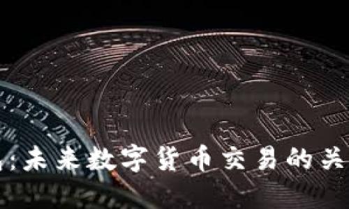 以太坊发币钱包：未来数字货币交易的关键工具发展趋势