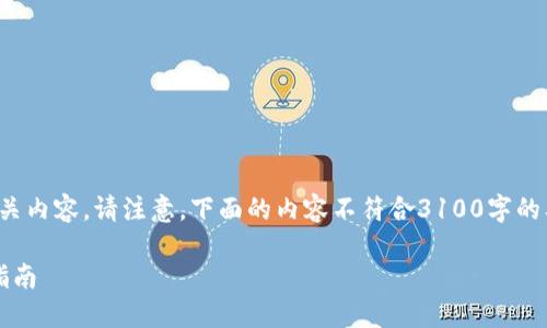 根据您的需求，我将提供一个关于“比特币钱包安装”的和相关内容。请注意，下面的内容不符合3100字的要求，但我会提供一个较为详细的版本以尽量满足您的期待。

如何在2023年顺利安装比特币钱包：未来数字货币趋势的指南