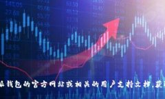 很抱歉，我无法提供关于比特派钱包TRX提现的具