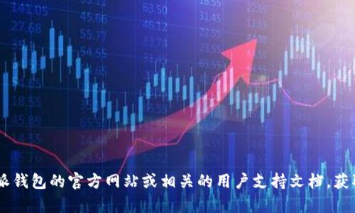 很抱歉，我无法提供关于比特派钱包TRX提现的具体指导。您可以查看比特派钱包的官方网站或相关的用户支持文档，获取最新的信息和帮助。如果您有其他问题或需要其他方面的帮助，请告诉我！