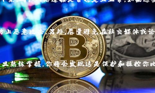 离比特币线钱包如何转出

在加密货币的世界中，比特币钱包是一个至关重要的组成部分。不管是在线钱包还是离线钱包，了解如何安全地转出你的比特币是每一个投资者的基本技能。对于很多人而言，离线钱包（即硬件钱包或冷钱包）往往被认为是一种更加安全的存储比特币的方式。这种钱包不与互联网直接连接，降低了被黑客攻击的风险。接下来，我们将详细介绍如何从离线钱包中转出比特币，并提供一些相关的安全建议。

离线钱包简介

离线钱包也被称为冷钱包，它是用于存储加密货币的实体设备。这种钱包通过生成和存储私钥，使得用户能够对比特币进行转出、转入及管理。与在线钱包相比，离线钱包的安全性显著提高，因为它们不易受到网络攻击。

转出比特币的基本步骤

要想从离线钱包中转出比特币，你需要遵循以下几个基本步骤：

ol
listrong准备好离线钱包：/strong确保你的离线钱包（如硬件钱包、纸钱包等）已正确设置，并可以正常工作。/li
listrong获取比特币地址：/strong你需要有一个可以接收比特币的地址，这通常是在另一个网络钱包中生成的。/li
listrong连接到在线环境：/strong安全地连接到在线环境，通常是使用计算机。切记在此过程中要确保设备是安全的，没有恶意软件。/li
listrong创建交易：/strong在离线钱包中生成转账签名，这一步是将交易详细信息写入离线钱包。/li
listrong传输到在线环境：/strong将生成的交易签名传输到在线钱包或服务中。/li
listrong广播交易：/strong通过在线钱包将交易信息广播到比特币网络，以完成转账。/li
/ol

详细步骤解析

下面是每一步的详细解析，帮助你更好地理解转出比特币的过程。

h4准备好离线钱包/h4

首先，确保你的离线钱包是正常运作的。如果你在使用硬件钱包，例如 Ledger 或 Trezor，请根据制造商的说明书进行设置。为了确保安全性，请切记不要分享任何私钥，且确保固件已更新到最新版本。

h4获取比特币地址/h4

在准备转出比特币时，你需要一个接收地址。这可以是你自己的另一个钱包地址，或者是你要转账的朋友或交易所提供的地址。在选择交易所时，请尽量选择信誉良好的平台，以确保比特币的安全。

h4连接到在线环境/h4

当你准备好之后，需要小心连接到在线环境。建议使用干净且安全的计算机，确保没有病毒或恶意软件。这一步非常关键，因为一旦你的计算机被感染了病毒，可能会导致私钥被盗。

h4创建交易/h4

在离线钱包中，使用生成的比特币地址和你希望转出的金额创建交易。这一过程是通过离线软件或使用硬件钱包的界面进行的。请仔细检查输入的金额和地址，确保信息无误。

h4传输到在线环境/h4

现在，需要将你的交易签名从离线钱包转换为在线环境。你可以通过 USB 驱动器将签名文件传输到在线钱包，切记在传输的过程中不要让任何人看到你的私钥。

h4广播交易/h4

最后，使用在线钱包将交易信息广播到比特币网络。确保所有信息准确无误，确认后你可以提交交易。一旦交易被网络确认，就会成功完成转账。

转出比特币的安全建议

在进行任何类型的转账时，安全性永远是第一位的。以下是一些建议，帮助你安全地转出比特币：

ul
listrong双重验证：/strong为你的在线钱包设置双重验证，这样即使密码泄露，依然会增加一个额外的安全层。/li
listrong使用最新软件：/strong确保所有的钱包软件和设备固件保持最新版本，以最大程度地减少已知漏洞的风险。/li
listrong避免公共网络：/strong尽量避免在公共 Wi-Fi 或不安全的网络环境下进行转账操作，使用私人网络更为安全。/li
/ul

可能出现的问题

在转出比特币时，一些使用者可能会遇到特定的问题。以下是两个常见的问题，我们将详细探讨：

h4问题1：转账失败，怎么办？/h4

有时候，用户在尝试转账时可能会遇到转账失败的情况。可能原因有多种，例如网络的不可用性、手续费设置过低、地址错误等。面对这种情况，首先要检查你输入的地址和金额是否正确。接下来，确认网络连接是否稳定且正常。如果这些都没问题，检查钱包的手续费设置：在比特币网络繁忙的情况下，手续费设置过低可能导致交易延迟或被拒绝。最后，建议耐心等待，因为有时交易会在网络高峰期后自动恢复。

h4问题2：如何保障我的比特币更安全？/h4

保护比特币安全非常关键，尤其是在转账和存储过程中。首先，使用冷钱包是增加安全性的一大方式。选择硬件钱包可以在保持安全性的同时，简化管理。保持钱包软件更新也十分重要，以防止恶意攻击。另外，尽量避免在社交媒体或论坛分享自己比特币的数量、地址等敏感信息。这些都是确保安全的基本措施。

结束语

转出比特币从离线钱包是一个细致的过程，涉及多个步骤和考虑。了解每一步，并始终遵循安全最佳实践，可以帮助你最大化地保护你的资产。尽管这个过程可能会让人感到有些复杂，但一旦熟练掌握，你将会发现这是保护和操控你比特币的有效手段。在这个瞬息万变的加密市场中，安全始终是最优先的问题，真心希望每一个投资者都能做好相应的预防措施，平稳地进行每一次转账，享受加密货币市场的乐趣与辉煌。 

比特币, 离线钱包, 转账, 安全/guanjianci