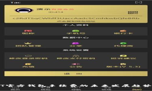 USDT官方钱包手续费的未来发展趋势解析