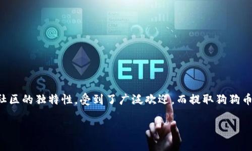 在这个数字货币飞速发展的时代，越来越多的人开始尝试在各种平台上投资和交易，加密货币逐渐成为一种新兴的资产。特别是狗狗币（Dogecoin），凭借其起源和社区的独特性，受到了广泛欢迎。而提取狗狗币到TP钱包（Trust Wallet）是一个相对基础但又非常重要的操作，对于资产管理来说意义非凡。接下来，将详细讲解如何将狗狗币提取到TP钱包的步骤及注意事项。

狗狗币提取到TP钱包的完整指南与未来发展趋势