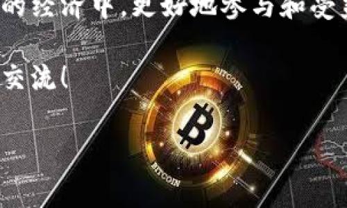 如何在钱包中兑换TRX：详细指南

近年来，随着区块链技术的发展和数字货币的普及，TRX（Tronix）作为Tron网络上的原生代币，受到了越来越多投资者的关注。不少用户开始探索在不同钱包中如何方便地兑换TRX。本文将为你详细介绍如何在钱包里面兑换TRX，同时分析未来数字货币交易趋势，帮助你更好地了解和把握这一领域。带着好奇心，我们一起深入探讨吧。

一、什么是TRX？

TRX是Tron网络的核心数字货币，其主要用途在于允许用户在Tron区块链上进行交易和激励内容创造者。Tron是一个去中心化的娱乐内容分享平台，用户通过TRX可以参与各种应用，交易价值和数据。这也意味着TRX不仅仅是一种投资工具，更是区块链技术在现实世界中的应用体现。

二、钱包类型与TRX兑换

在兑换TRX之前，你需要选择合适的钱包。一般来说，钱包分为两大类：热钱包和冷钱包。热钱包是在线钱包，方便快速交易，但安全性相对较低；冷钱包则是离线钱包，安全性高，但兑换和交易时会稍显不便。

1. 热钱包

热钱包例如Binance、Coinbase等，它们不仅支持TRX的存储，也提供了直接在平台内部提供兑换和交易服务。在这样的交易所，你只需在账户中将其他币种兑换为TRX，整个过程简单快捷。

2. 冷钱包

冷钱包如Ledger或Trezor，适合长期持有投资者。虽然它们不直接提供兑换服务，但你可以先将其他币种在交易所兑换为TRX，然后再转入冷钱包进行存储。

三、如何在钱包中兑换TRX

现在，我们来具体看一下如何在上述类型的钱包中兑换TRX的步骤：

1. 在热钱包中兑换TRX

首先，登录到你的热钱包账户。在钱包首页，你会看到一个“交易”或者“兑换”的选项。点击进入后，选择你账户中持有的其他数字货币，并选择TRX作为兑换目标。输入你想要兑换的数量，系统会自动计算出相应的TRX数额，确认无误后，点击“确认交易”。等待片刻，你的TRX将会很快到达你的钱包中。

2. 在冷钱包中兑换TRX

如前所述，冷钱包需要先在交易所进行兑换。你可以选择一个支持TRX的交易所，在注册并完成实名认证（如必要）后，将其他币种（如BTC、ETH等）兑换成TRX。完成后，你可以从交易所账户转入到你的冷钱包地址。为了安全起见，务必仔细核对地址，以免发生资金损失。

四、TRX兑换的注意事项

在兑换TRX时，有一些因素必不可少，以下是几个需要特别注意的方面：

1. 交易手续费

每个钱包或交易所都会收取一定的交易手续费，因此在选择交易平台时，一定要留意手续费水平。从而最大限度地降低你的投资成本。

2. 汇率实时变化

数字货币的价格波动较大，在你决定兑换前，一定要关注市场动态，并确认实时汇率。建议使用一些专门的行情软件或网站来获取最新价格。

3. 安全性

在进行任何交易时，优先考虑安全性。尽量选择信誉良好的交易所，并激活双重身份验证等安全措施，以保护你的账户和资产。

五、未来TRX的发展趋势

随着区块链技术的不断发展，TRX的未来依旧备受瞩目。我们在这里大胆预测几大趋势：

1. 随着区块链技术的发展，TRX使用范围可能会扩大

适用于内容创作、游戏、社交网络等多个领域。随着越来越多的应用落地，TRX可能成为这些生态系统中不可或缺的部分。

2. 政府对数字货币的监管政策

各国政府正在积极寻找合适的监管框架，这可能会对TRX及其他数字货币的市场产生影响。合理的监管政策能够促使更多企业和用户参与到这个市场中。

3. 竞争对手的崛起

如同所有的市场一样，数字货币市场也面临着竞争。未来可能会出现更多创新型的数字货币，给TRX带来挑战。但正是这种竞争，促使整个市场的技术进步与发展。

六、常见问题

问题1：TRX可以在什么地方买到？

TRX可在许多主流的数字货币交易所购买，如Binance、Huobi、OKEx等。用户需先在这些交易所注册账户，完成身份验证，然后通过法币或其他数字货币购入TRX。

问题2：TRX与其他数字货币的区别是什么？

TRX与其他数字货币的最大区别在于其背后的Tron网络及其所支持的去中心化应用（DApp）。Tron网络旨在实现内容创作者与消费者之间的直接连接，并打破传统的传播模式。这使得TRX在市场上具有独特的价值。

真心觉得，了解TRX如何在钱包中兑换，看似简单，实际上却是对整个数字货币市场的一次深入认识。这不仅仅是关于一项技术，更是关于我们如何在未来的经济中，更好地参与和受益于它的重要知识。

最后，希望通过这篇文章，对你在TRX的兑换和使用上有所帮助，同时也为你展望未来的发展趋势提供一些见解。如有更多问题或需进一步探讨，欢迎随时交流！

TRX兑换,数字货币,加密钱包,Tron网络/guanjianci