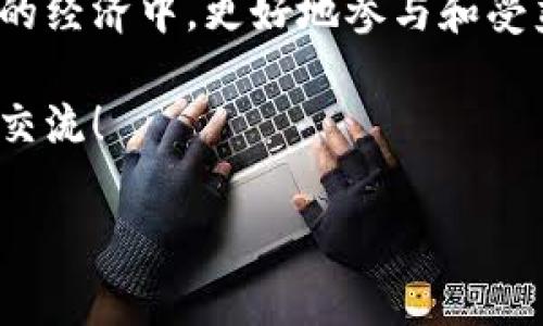 如何在钱包中兑换TRX：详细指南

近年来，随着区块链技术的发展和数字货币的普及，TRX（Tronix）作为Tron网络上的原生代币，受到了越来越多投资者的关注。不少用户开始探索在不同钱包中如何方便地兑换TRX。本文将为你详细介绍如何在钱包里面兑换TRX，同时分析未来数字货币交易趋势，帮助你更好地了解和把握这一领域。带着好奇心，我们一起深入探讨吧。

一、什么是TRX？

TRX是Tron网络的核心数字货币，其主要用途在于允许用户在Tron区块链上进行交易和激励内容创造者。Tron是一个去中心化的娱乐内容分享平台，用户通过TRX可以参与各种应用，交易价值和数据。这也意味着TRX不仅仅是一种投资工具，更是区块链技术在现实世界中的应用体现。

二、钱包类型与TRX兑换

在兑换TRX之前，你需要选择合适的钱包。一般来说，钱包分为两大类：热钱包和冷钱包。热钱包是在线钱包，方便快速交易，但安全性相对较低；冷钱包则是离线钱包，安全性高，但兑换和交易时会稍显不便。

1. 热钱包

热钱包例如Binance、Coinbase等，它们不仅支持TRX的存储，也提供了直接在平台内部提供兑换和交易服务。在这样的交易所，你只需在账户中将其他币种兑换为TRX，整个过程简单快捷。

2. 冷钱包

冷钱包如Ledger或Trezor，适合长期持有投资者。虽然它们不直接提供兑换服务，但你可以先将其他币种在交易所兑换为TRX，然后再转入冷钱包进行存储。

三、如何在钱包中兑换TRX

现在，我们来具体看一下如何在上述类型的钱包中兑换TRX的步骤：

1. 在热钱包中兑换TRX

首先，登录到你的热钱包账户。在钱包首页，你会看到一个“交易”或者“兑换”的选项。点击进入后，选择你账户中持有的其他数字货币，并选择TRX作为兑换目标。输入你想要兑换的数量，系统会自动计算出相应的TRX数额，确认无误后，点击“确认交易”。等待片刻，你的TRX将会很快到达你的钱包中。

2. 在冷钱包中兑换TRX

如前所述，冷钱包需要先在交易所进行兑换。你可以选择一个支持TRX的交易所，在注册并完成实名认证（如必要）后，将其他币种（如BTC、ETH等）兑换成TRX。完成后，你可以从交易所账户转入到你的冷钱包地址。为了安全起见，务必仔细核对地址，以免发生资金损失。

四、TRX兑换的注意事项

在兑换TRX时，有一些因素必不可少，以下是几个需要特别注意的方面：

1. 交易手续费

每个钱包或交易所都会收取一定的交易手续费，因此在选择交易平台时，一定要留意手续费水平。从而最大限度地降低你的投资成本。

2. 汇率实时变化

数字货币的价格波动较大，在你决定兑换前，一定要关注市场动态，并确认实时汇率。建议使用一些专门的行情软件或网站来获取最新价格。

3. 安全性

在进行任何交易时，优先考虑安全性。尽量选择信誉良好的交易所，并激活双重身份验证等安全措施，以保护你的账户和资产。

五、未来TRX的发展趋势

随着区块链技术的不断发展，TRX的未来依旧备受瞩目。我们在这里大胆预测几大趋势：

1. 随着区块链技术的发展，TRX使用范围可能会扩大

适用于内容创作、游戏、社交网络等多个领域。随着越来越多的应用落地，TRX可能成为这些生态系统中不可或缺的部分。

2. 政府对数字货币的监管政策

各国政府正在积极寻找合适的监管框架，这可能会对TRX及其他数字货币的市场产生影响。合理的监管政策能够促使更多企业和用户参与到这个市场中。

3. 竞争对手的崛起

如同所有的市场一样，数字货币市场也面临着竞争。未来可能会出现更多创新型的数字货币，给TRX带来挑战。但正是这种竞争，促使整个市场的技术进步与发展。

六、常见问题

问题1：TRX可以在什么地方买到？

TRX可在许多主流的数字货币交易所购买，如Binance、Huobi、OKEx等。用户需先在这些交易所注册账户，完成身份验证，然后通过法币或其他数字货币购入TRX。

问题2：TRX与其他数字货币的区别是什么？

TRX与其他数字货币的最大区别在于其背后的Tron网络及其所支持的去中心化应用（DApp）。Tron网络旨在实现内容创作者与消费者之间的直接连接，并打破传统的传播模式。这使得TRX在市场上具有独特的价值。

真心觉得，了解TRX如何在钱包中兑换，看似简单，实际上却是对整个数字货币市场的一次深入认识。这不仅仅是关于一项技术，更是关于我们如何在未来的经济中，更好地参与和受益于它的重要知识。

最后，希望通过这篇文章，对你在TRX的兑换和使用上有所帮助，同时也为你展望未来的发展趋势提供一些见解。如有更多问题或需进一步探讨，欢迎随时交流！

TRX兑换,数字货币,加密钱包,Tron网络/guanjianci