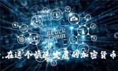 在讨论比特派钱包是否容易遭受盗窃之