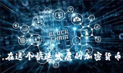 在讨论比特派钱包是否容易遭受盗窃之前，我们需要了解一些关于数字钱包和比特币的基本知识。

比特派钱包简介
比特派钱包（Bitpie）是一款支持多种加密货币和区块链资产的数字钱包，旨在为用户提供安全、便捷的资产管理服务。它的用户界面友好，功能强大，适合新手和经验丰富的加密货币投资者使用。比特派钱包结合了热钱包与冷钱包的优点，提供了一定程度的安全性，但这并不意味着用户的资产完全不受威胁。

数字钱包被盗的原因
虽然比特派钱包设计上很注重安全性，但任何数字钱包都有被盗的风险。以下是一些可能导致加密货币被盗的原因：
ul
    listrong钓鱼攻击：/strong黑客可能通过伪造网站、邮件或消息来诱使用户提供私钥或助记词。/li
    listrong恶意软件：/strong某些恶意软件能够记录用户的键盘输入，盗取用户的登录凭证。/li
    listrong弱密码：/strong如果用户使用简单的密码或重复使用密码，黑客更容易入侵用户的账户。/li
    listrong不安全的网络：/strong在公共Wi-Fi下使用钱包，黑客可以截取用户的信息。/li
/ul

如何保护比特派钱包的安全
真心觉得，保护数字资产的安全是每个用户的责任。下面是一些保护比特派钱包安全的有效措施：
ul
    listrong启用双重身份验证：/strong双重身份验证可以为用户的账户增加一道额外的安全屏障。/li
    listrong使用强密码：/strong使用包含数字、字母和特殊字符的复杂密码，并定期更换。/li
    listrong备份助记词：/strong妥善保管助记词，避免和他人分享，尽量将其保存在离线环境中。/li
    listrong保持软件更新：/strong及时更新比特派钱包及其安全组件，确保使用的是最新版本。/li
    listrong避免使用不安全的网络：/strong尽量在安全和可信的网络环境中访问数字钱包。/li
/ul

比特派钱包未来的安全发展趋势
随着数字货币市场的不断发展，数字钱包的安全性也将不断提升。以下是几个可能的未来发展趋势：
ul
    listrong多层安全机制：/strong未来的钱包可能会引入更多层次的安全验证，例如生物识别技术。/li
    listrong人工智能监测：/strong结合AI技术，实时监测异常交易活动，及时警告用户。/li
    listrong用户教育：/strong越来越多的钱包服务提供商将可能注重用户教育，提高用户的安全意识。/li
    listrong去中心化金融的发展：/strong去中心化的应用将可能让用户对自己资产的掌控更加安全。/li
/ul

常见问题解析

h41. 如何判断比特派钱包的安全性？/h4
有点遗憾的是，很多用户往往不太清楚如何评估数字钱包的安全性。选择一个合适的钱包应优先考虑以下几个方面：
ul
    listrong开源与透明性：/strong开源钱包通常能让社区更好地审查其安全性。/li
    listrong用户口碑：/strong查阅用户对比特派钱包的评价及反馈，了解其在安全方面的表现。/li
    listrong信誉与历史：/strong考虑钱包的开发团队及其历史，选择那些拥有良好声誉的钱包。/li
/ul

h42. 如果比特派钱包被盗，我该怎么办？/h4
真心觉得，数字货币被盗的经历确实让人痛心。如果不幸发生资产盗窃，用户应立即采取以下措施：
ul
    listrong更改密码：/strong如果怀疑钱包被盗，应立即更改密码和所有相关账户的密码。/li
    listrong报告问题：/strong及时联系比特派钱包的客服团队，说明情况，他们可能能提供进一步的帮助。/li
    listrong监控账户：/strong经常查看交易记录，及时发现任何可疑活动。/li
    listrong学习教训：/strong从此次经历中吸取教训，更加注重资产的安全保护。/li
/ul

总结
总之，比特派钱包提供了一定的安全保护，但用户应意识到数字资产总是存在一定风险。通过采取必要的安全措施，可以大大降低被盗的风险。在这个快速发展的加密货币市场中，持续学习和跟进最新的安全动态是保护个人资产的关键。希望每一个使用比特派钱包的用户都能安全、安心地管理自己的数字资产。