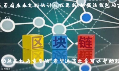 在数字货币世界中，选择合适的钱包存放您的加密资产是非常重要的。Token钱包（通常指的是支持多种数字资产的钱包）可以帮助用户管理多种类型的加密货币。下面，我们就来详细探讨一下“什么币可以存放到Token钱包”，并提供相关的信息和答案。

什么是Token钱包
Token钱包是一种数字钱包，允许用户安全地存储、发送和接收各种数字货币。与单一币种钱包不同，Token钱包可以管理多种代币与硬币，通常包括主流加密货币，如比特币（BTC）、以太坊（ETH）、莱特币（LTC）等。此外，许多Token钱包还支持以太坊链上的ERC-20代币和其他区块链平台上的代币。

Token钱包支持的常见币种
在讨论哪些币可以存放到Token钱包之前，我们需要了解Token钱包通常支持哪些币种。一般来说，以下几种币是大多数Token钱包所支持的：

ul
    listrong比特币（BTC）/strong: 作为市值最大的加密货币，比特币几乎是所有钱包的标配。/li
    listrong以太坊（ETH）/strong: 以太坊是支持智能合约的平台，其原生代币ETH通常也会被Token钱包支持。/li
    listrongERC-20代币/strong: 以太坊链上的ERC-20代币是最为人知的代币标准，几乎所有Token钱包都支持这些代币，如USDT、LINK、BAT等。/li
    listrong莱特币（LTC）/strong: 莱特币是比特币的“银”，一些Token钱包也支持此币。/li
    listrongRipple（XRP）/strong: 虽然受到一些监管压力，但仍然是一种受欢迎的代币。/li
/ul

选择Token钱包时的注意事项
在选择Token钱包的时候，有几个方面需要注意：
ul
    listrong安全性/strong: 确保钱包采用高安全性措施，避免成为黑客攻击的目标。/li
    listrong用户友好性/strong: 钱包的界面应该简洁易用，方便用户快速上手。/li
    listrong支持的代币种类/strong: 不同的钱包支持的币种不一样，要选择符合自己需求的钱包。/li
    listrong社区和技术支持/strong: 选择那些拥有活跃社区和良好技术支持的钱包。/li
/ul

如何将币存入Token钱包
将币存入Token钱包的步骤通常如下：
ol
    li下载并安装Token钱包应用。/li
    li创建钱包账户并备份助记词或私钥，确保安全。/li
    li获取钱包的接收地址，通常在“接收”选项中可以找到。/li
    li在交易所或其他地方将币发送到这个地址，确认交易。/li
/ol

两个相关问题

h41. Token钱包的安全性如何保证？/h4
真心觉得，钱包的安全性是每个数字货币用户最关心的问题之一。常见的安全措施包括：
ul
    listrong私钥管理/strong: 用户的私钥应该保存在安全的地方，理想情况下，不应存储在网络连接的设备上。/li
    listrong多重签名功能/strong: 一些钱包支持多重签名，这样在执行交易时需要多个授权。/li
    listrong硬件钱包支持/strong: 如果可能，将部分资产存入硬件钱包，这是一种非常安全的存储方式。/li
/ul
然而，有点遗憾的是，很多用户在使用Token钱包时常常忽视安全问题，这可能导致不必要的损失。因此，定期更新和审查自己的安全策略非常重要。

h42. 如果Token钱包不支持某种币怎么办？/h4
在这个多币种的时代，确实有些Token钱包可能不支持您想要存放的币。首先，您可以检查钱包的官方网站或社交媒体，看看是否有未来支持的计划或更新。如果该钱包确实无法支持您所需的币，可以考虑以下几个方案：
ul
    listrong转换币种/strong: 可以选择将不支持的币种转换为支持的币种，如将某一代币兑换为USDT或其他支持的代币。/li
    listrong寻找其他钱包/strong: 研究其他兼容您需求的钱包，市面上有许多钱包可能会支持您想要的币。/li
    listrong关注项目动态/strong: 一些新兴代币可能会随着项目的发展而获得钱包支持，保持关注可能会有意外惊喜。/li
/ul
真心希望每位用户都能顺利找到适合自己的钱包，让自己的数字资产得到最好的保护。

总结
Token钱包为数字货币用户提供了方便和灵活性，使得用户可以管理多种类型的资产。然而，选择合适的钱包以及关注安全性仍然是极为重要的。希望这篇文章可以帮助到有意存放币种到Token钱包的用户，提供必要的信息和建议。记得，不论是哪个钱包，安全永远是第一位的！