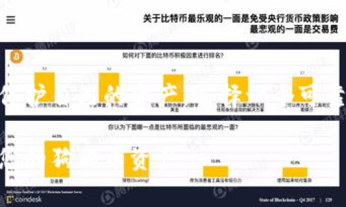 目前关于狗狗币（Dogecoin）钱包的可用性的问题是一个相对热门的话题。狗狗币作为一种加密货币，它的普及和使用引发了众多人们的关注。许多用户尤其希望拥有一个便捷、可靠的钱包来存储和管理他们的狗狗币资产。

### 关于狗狗币钱包的可用性

首先，狗狗币钱包有多种类型，包括桌面钱包、移动钱包和硬件钱包。对于iOS设备用户来说，很多钱包应用都能够兼容狗狗币，并提供便捷的用户体验。以下是一些常见的适用于iOS的狗狗币钱包应用：

1. **Coinomi** - 这是一个广受欢迎的多币种钱包，支持狗狗币及许多其他加密货币。
2. **Trust Wallet** - 这是另一款功能强大的移动钱包，支持多种加密资产，包括狗狗币。
3. **Zengo** - 适合新手用户的简单交易和存储狗狗币的应用。
4. **Exodus** - 虽然主要是桌面钱包，但也有移动版，支持狗狗币存储。

#### 如何选择狗狗币钱包

在选择狗狗币钱包时，用户应考虑多种因素，包括安全性、易用性和社区支持。一个安全的钱包可以让您安心储存资产，而用户友好的界面更有助于新手顺利上手。

同时，确保您选择的钱包提供了足够的备份和恢复选项，以防万一。安全性是存储加密资产的重中之重，因此，尽量避免在不知名或技术支持不足的应用上投资。

### 狗狗币钱包的安全性

安全性是使用任何加密货币钱包时都必须考虑的重点。以下是一些提升狗狗币钱包安全性的建议：

- **双因素认证（2FA）**：确保您的钱包应用支持双因素认证，可以增加一个额外的安全层。
- **私钥管理**：清楚如何管理与您钱包相关的私钥，确保不与任何人分享。
- **更新应用**：及时更新您的钱包应用，以确保您拥有最新的安全功能。
- **备份交易记录**：定期导出和备份您的交易记录，以防止数据丢失。

### 用户反馈与社区支持

用户反馈在选择合适的钱包时扮演着重要的角色。通过查阅用户评论和评分，您可以了解该钱包在实际使用中的表现。他们的经验分享将为您提供重要的信息，使您能够做出更好的选择。

### 结论

因此，答案是肯定的：狗狗币钱包的iOS版本是存在的。仅需通过App Store或官方下载应用程序，就可以轻松开始管理您的狗狗币资产了。

### 额外问题

1. **狗狗币Wallet和其他加密货币钱包有何不同？**
2. **如何确保我的狗狗币安全？**

接下来，我会详细介绍这两个问题。

### 狗狗币Wallet和其他加密货币钱包有何不同？

首先，狗狗币钱包与其他加密货币钱包在功能和类型上并没有显著的不同。它们基本都是为了存储、发送和接收特定类型的加密资产而设计的。

然而，狗狗币的特殊性在于其社区文化和价值定位。狗狗币源于网络文化，以轻松幽默的风格著称，用户通常更愿意在社区中相互支援。这种背景下，狗狗币钱包中可能会融入更多社交功能和互动元素，比如社区投票或叉车活动的参与。

许多钱包还集成了其他功能，例如直接在钱包内交换加密货币、参与去中心化金融（DeFi）活动等，这在更成熟的加密货币（如比特币或以太坊）钱包中更加普遍。

### 如何确保我的狗狗币安全？

我真心觉得，确保狗狗币安全不仅仅是技术层面的问题，更是一种心态。许多用户在进入加密货币领域时，可能会忽视一些关键的安全步骤。以下是一些确保狗狗币安全的建议：

1. **使用硬件钱包**：如果您的投资较大，建议使用硬件钱包，它们能提供更高的安全性。
2. **分散投资**：不要将所有资产都放在一个钱包里，可以创建两个或多个钱包分散风险。
3. **慎重对待钓鱼攻击**：在网络上有许多假冒钱包和网站，确保您输入信息的网站是官方的。
4. **培养安全意识**：定期更新密码，并学习最新的网络安全知识。

总之，保护好狗狗币并不是一件简单的事情，但也绝不需要让人感到焦虑。只要遵循上述建议，保持警惕，就能有效保障您的投资安全。

### 总结

随着狗狗币和其他加密货币的普及，越来越多的工具和资源将提供给用户，以帮助他们更好地管理和保护自己的资产。选择一个可靠的钱包应用、保持警惕，并不断更新自身对安全的理解，这些都是对持有狗狗币投资者的真诚建议。

希望这篇文章能为您解答关于狗狗币钱包的疑惑，并为您提供了一些实用的指导，帮助您更好地管理您的狗狗币资产。