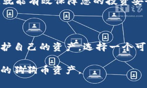 目前关于狗狗币（Dogecoin）钱包的可用性的问题是一个相对热门的话题。狗狗币作为一种加密货币，它的普及和使用引发了众多人们的关注。许多用户尤其希望拥有一个便捷、可靠的钱包来存储和管理他们的狗狗币资产。

### 关于狗狗币钱包的可用性

首先，狗狗币钱包有多种类型，包括桌面钱包、移动钱包和硬件钱包。对于iOS设备用户来说，很多钱包应用都能够兼容狗狗币，并提供便捷的用户体验。以下是一些常见的适用于iOS的狗狗币钱包应用：

1. **Coinomi** - 这是一个广受欢迎的多币种钱包，支持狗狗币及许多其他加密货币。
2. **Trust Wallet** - 这是另一款功能强大的移动钱包，支持多种加密资产，包括狗狗币。
3. **Zengo** - 适合新手用户的简单交易和存储狗狗币的应用。
4. **Exodus** - 虽然主要是桌面钱包，但也有移动版，支持狗狗币存储。

#### 如何选择狗狗币钱包

在选择狗狗币钱包时，用户应考虑多种因素，包括安全性、易用性和社区支持。一个安全的钱包可以让您安心储存资产，而用户友好的界面更有助于新手顺利上手。

同时，确保您选择的钱包提供了足够的备份和恢复选项，以防万一。安全性是存储加密资产的重中之重，因此，尽量避免在不知名或技术支持不足的应用上投资。

### 狗狗币钱包的安全性

安全性是使用任何加密货币钱包时都必须考虑的重点。以下是一些提升狗狗币钱包安全性的建议：

- **双因素认证（2FA）**：确保您的钱包应用支持双因素认证，可以增加一个额外的安全层。
- **私钥管理**：清楚如何管理与您钱包相关的私钥，确保不与任何人分享。
- **更新应用**：及时更新您的钱包应用，以确保您拥有最新的安全功能。
- **备份交易记录**：定期导出和备份您的交易记录，以防止数据丢失。

### 用户反馈与社区支持

用户反馈在选择合适的钱包时扮演着重要的角色。通过查阅用户评论和评分，您可以了解该钱包在实际使用中的表现。他们的经验分享将为您提供重要的信息，使您能够做出更好的选择。

### 结论

因此，答案是肯定的：狗狗币钱包的iOS版本是存在的。仅需通过App Store或官方下载应用程序，就可以轻松开始管理您的狗狗币资产了。

### 额外问题

1. **狗狗币Wallet和其他加密货币钱包有何不同？**
2. **如何确保我的狗狗币安全？**

接下来，我会详细介绍这两个问题。

### 狗狗币Wallet和其他加密货币钱包有何不同？

首先，狗狗币钱包与其他加密货币钱包在功能和类型上并没有显著的不同。它们基本都是为了存储、发送和接收特定类型的加密资产而设计的。

然而，狗狗币的特殊性在于其社区文化和价值定位。狗狗币源于网络文化，以轻松幽默的风格著称，用户通常更愿意在社区中相互支援。这种背景下，狗狗币钱包中可能会融入更多社交功能和互动元素，比如社区投票或叉车活动的参与。

许多钱包还集成了其他功能，例如直接在钱包内交换加密货币、参与去中心化金融（DeFi）活动等，这在更成熟的加密货币（如比特币或以太坊）钱包中更加普遍。

### 如何确保我的狗狗币安全？

我真心觉得，确保狗狗币安全不仅仅是技术层面的问题，更是一种心态。许多用户在进入加密货币领域时，可能会忽视一些关键的安全步骤。以下是一些确保狗狗币安全的建议：

1. **使用硬件钱包**：如果您的投资较大，建议使用硬件钱包，它们能提供更高的安全性。
2. **分散投资**：不要将所有资产都放在一个钱包里，可以创建两个或多个钱包分散风险。
3. **慎重对待钓鱼攻击**：在网络上有许多假冒钱包和网站，确保您输入信息的网站是官方的。
4. **培养安全意识**：定期更新密码，并学习最新的网络安全知识。

总之，保护好狗狗币并不是一件简单的事情，但也绝不需要让人感到焦虑。只要遵循上述建议，保持警惕，就能有效保障您的投资安全。

### 总结

随着狗狗币和其他加密货币的普及，越来越多的工具和资源将提供给用户，以帮助他们更好地管理和保护自己的资产。选择一个可靠的钱包应用、保持警惕，并不断更新自身对安全的理解，这些都是对持有狗狗币投资者的真诚建议。

希望这篇文章能为您解答关于狗狗币钱包的疑惑，并为您提供了一些实用的指导，帮助您更好地管理您的狗狗币资产。