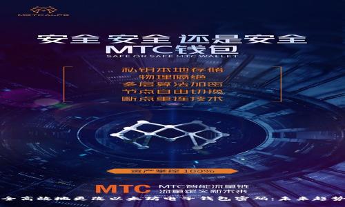 如何安全高效地更改以太坊电子钱包密码：未来趋势与发展