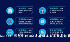 imToken钱包支持TRX币存储及未来发展趋势