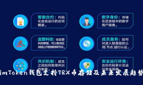 imToken钱包支持TRX币存储及未来发展趋势