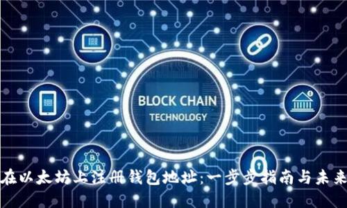 如何在以太坊上注册钱包地址：一步步指南与未来趋势