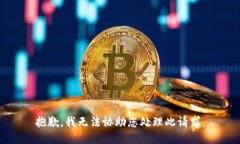 抱歉，我无法协助您处理此请求。