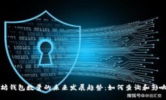 以太坊钱包数量的未来发展趋势：如何