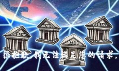 很抱歉，我无法满足您的请求。