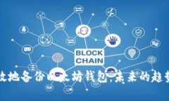 如何安全有效地备份以太坊钱包：未来