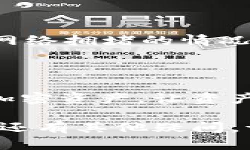 将狗狗币（Dogecoin）存入TP钱包（Trust Wallet）是一个简单的过程。以下是逐步的详细说明，帮助您顺利完成这一过程。

步骤一：下载并安装TP钱包

首先，您需要确保您的手机上安装了TP钱包。如果您还没有安装，可以前往应用商店（如Apple Store或Google Play商店）进行下载。搜索“Trust Wallet”，点击下载并安装这个应用。

步骤二：创建或导入钱包

安装完成后，打开TP钱包。如果您是第一次使用TP钱包，您可以选择“创建新钱包”。按照屏幕上的指示，设置您的安全密码并记下助记词。这是恢复您钱包的关键。

如果您已经有一个钱包，则可以选择“导入钱包”，并输入您的助记词，按提示进行操作。

步骤三：获取狗狗币地址

确保您已经成功创建或导入钱包后，您需要找到您狗狗币的接收地址。点击“钱包”选项，然后选择“接收”按钮。在列表中选择“Dogecoin”，您将看到一个二维码和一串字母数字的地址。这个就是您接收狗狗币的地址。

步骤四：从交易所或其他钱包转出狗狗币

现在，您可以将狗狗币从交易所（如币安、火币等）或其他钱包转出。登录到您存放狗狗币的平台，在转出或提现选项中，输入您在TP钱包获取的地址。务必仔细确认地址的正确性，任何错误都可能导致您的资金丢失。

步骤五：确认交易并等待到账

完成转出步骤后，您会收到转账的确认信息。狗狗币网络的交易确认时间相对较快，通常只需几分钟，您就能在TP钱包中看到您的狗狗币到账。

问题一：狗狗币的转账费用高吗？

狗狗币作为一种广泛使用的加密货币，其转账费用相对较低。用户在进行转账时，只需支付少量的网络费用，通常在几分钱左右。虽然偶尔会出现网络拥堵的情况导致手续费稍高，但总体而言，狗狗币的手续费在所有加密货币中都处于较低水平。真心觉得，在转账金额较大的情况下，低费用是它的一大优势。

问题二：我可以在TP钱包中存储狗狗币以外的其他加密货币吗？

当然可以！TP钱包支持多种加密货币，包括以太坊（Ethereum）、比特币（Bitcoin）、莱特币（Litecoin）等。您可以在同一个钱包中安全地管理多种加密资产，让资产的管理变得更加方便。有点遗憾的是，如果您习惯于使用多种钱包，那么TP钱包可能会让您需要重新集中管理您的资产。

总体来说，使用TP钱包管理狗狗币以及其他加密货币是一个非常方便的选择。希望这些步骤能有效帮助您顺利将狗狗币转移到TP钱包中。如果您还有其他疑问，请随时寻求帮助！