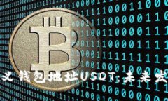 如何自定义钱包地址USDT：未来发展与趋势
