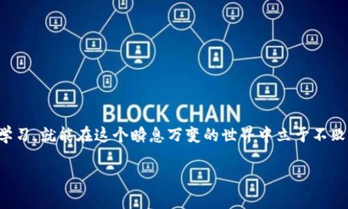 jiaoti比特币QT钱包升级的全面指南：未来发展趋势解析/jiaoti
比特币, QT钱包, 升级, 加密货币/guanjianci

引言
在尝试比特币的漫长旅程中，作为一名加密货币爱好者，我真心觉得比特币QT钱包的使用体验和发展变化是非常值得关注的。不仅仅因为它的技术升级对我们的投资活动有着直接的影响，更因为它反映了整个加密货币生态系统的演变与未来发展方向。在今天的讨论中，我将带大家深入了解比特币QT钱包的升级过程，以及未来可能的发展趋势。

什么是比特币QT钱包？
比特币QT钱包是一种桌面钱包，意味着它可以在个人电脑上安装和运行。与其他在线钱包或移动钱包不同，QT钱包的最大优势在于其安全性，因为用户的私钥和交易数据都会保存在本地，而不是存储在互联网上。这种方式让很多比特币用户倍感安心，因为他们的资金不会轻易受到网络攻击的威胁。

此外，QT钱包的用户界面相对友好，提供了一系列的功能，如交易历史查询、地址管理、以及账户余额显示等。尽管如此，随着技术的发展，QT钱包也需要不断进行升级，以应对变幻莫测的市场和技术挑战。

为什么需要升级比特币QT钱包？
每当我想到升级，我会到一种新的开始和提升。在比特币QT钱包的世界里，升级也是如此。过去的数据表明，随着比特币网络的不断发展和用户需求的变化，钱包的升级往往是为了以下几个原因：

ul
listrong安全性增强：/strong 比特币网络面临着持续的安全威胁，黑客攻击依然是一个棘手的问题。钱包升级往往会引入新的安全协议和加密技术，以确保用户资金的安全。/li
listrong性能：/strong 随着交易数量的增加，钱包的处理能力和交易速度变得尤为重要。升级版本通常会在性能上进行，以提高用户的使用体验。/li
listrong新功能引入：/strong 加密货币生态系统在不断变化。每个升级版本可能会引入新的功能，比如多重签名、卡密保护或绿色网络支持等，以满足用户日益增长的需求。/li
listrong兼容性提升：/strong 区块链的技术更新速度很快，选择升级可以确保钱包能够与最新的区块链技术保持兼容，避免日后出现无法使用的情况。/li
/ul

比特币QT钱包如何进行升级？
升级比特币QT钱包的过程，其实并不复杂，但有一些细节需要特别注意，确保数据的安全和正确性。以下是详细的步骤：

h4步骤一：备份钱包/h4
在进行任何形式的升级之前，备份您的钱包是非常重要的。找到“文件”菜单中的“备份钱包”选项，将其保存到安全的地方。最好在外部存储设备上再备份一份，以防丢失或损坏。

h4步骤二：下载最新版本/h4
接下来，访问比特币QT的官方网站，下载最新版本的软件。在下载的过程中，请确保选择与您的操作系统相对应的版本。无论是Windows、macOS还是Linux，都可以找到相应的安装包。

h4步骤三：关闭原有钱包/h4
在安装新版本之前，需要将当前运行的QT钱包完全关闭。这是确保升级正常进行的关键步骤。如果不关闭，可能会导致文件冲突或数据损坏。

h4步骤四：安装新版本/h4
双击您刚刚下载的安装程序，按照提示进行安装。在此过程中，您可能需要选择安装路径或同意许可证协议。安装完成后，您就可以启动新版本的钱包了。

h4步骤五：恢复钱包和数据/h4
打开新版本的QT钱包，您会发现它需要重新初始化。选择“导入钱包”选项，找出您之前备份的钱包文件，将其导入到新版本中。之后，您就可以继续使用您的比特币QT钱包了。

未来发展趋势
每次进行升级时，我都会忍不住想，如果我们能看到比特币QT钱包的未来会是什么样子。毕竟，时间总是奔流不息，技术的进步似乎从未停止。

h41. 硬件钱包的整合/h4
随着对安全性的重视不断加深，未来的QT钱包很有可能会与硬件钱包进行更深层次的整合。这样一来，用户在使用QT钱包的时候，可以同时具备钱包的便利性与硬件钱包的高安全性，使得资金的管理更加安全、便捷。

h42. 多链支持/h4
现在，加密货币的种类愈发繁多。未来的QT钱包，也许会支持多种区块链资产的存储和管理，用户无需频繁切换不同的钱包，以便于他们全方位管理自己的数字资产。

h43. 用户体验/h4
随着用户的增多，使用QT钱包的人群也变得更加多样化。更多人可能在初次接触时会感觉到困惑。因此，未来的QT钱包将进一步注重用户体验，可能会引入智能助手、全面的帮助文档以及互动式教程等功能，以确保即使是初学者也能轻松上手。

h44. 更高的隐私保护/h4
在加密领域，隐私一直是一个热议的话题。未来，在QT钱包中可能会加入更多隐私保护的功能，比如交易时的地址混淆、匿名交易选项等，使得用户的交易记录无法被追踪，保障个人隐私。

可能出现的问题
在使用QT钱包的过程中，用户有时会遇到一些常见的问题。下面我将详细介绍其中的两个问题，并提供一些解决方案。

h4问题一：钱包数据丢失怎么办？/h4
有点遗憾的是，数据丢失在钱包使用过程中并不少见。可能是由于误操作、软件故障或硬件损坏等原因导致的。面对这样的问题，用户首先要保持冷静，重点关注以下步骤：

ul
listrong使用备份:/strong 如果您在升级之前进行了备份，那么相对来讲恢复起来比较容易。只需找到备份文件并按照原来的步骤导入即可。/li
listrong恢复数据:/strong 有些用户可能会使用一些恢复工具尝试找回丢失的数据。但这并不总是有效，因此建议定期备份，减少数据丢失的风险。/li
listrong联系客服:/strong 如果您在使用QT钱包中遇到问题，及时联系钱包的客服团队，询问解决方案，总会有专业人员给予帮助。/li
/ul

h4问题二：如何保持QT钱包的更新？/h4
我常常，会想如果我能快速接收到所有关于QT钱包更新的信息，那该多好啊！其实，保持QT钱包的及时更新并不难，您可以：

ul
listrong关注官方公告:/strong 经常访问QT钱包的官方网站，了解最新动态和版本更新的信息。/li
listrong参与社区讨论:/strong 加入一些加密货币的社群，如论坛、社交媒体群组等，可以获取其他用户分享的经验和信息。/li
listrong设置自动更新:/strong 如果QT钱包支持自动更新功能，尽量将其开启。这样就能方便省事，确保您始终在使用最新版本。/li
/ul

总结
通过对比特币QT钱包如何升级以及未来趋势的深入探讨，我相信每位投资者内心都会有新的启发。虽然技术的变化难以预测，但只要我们不断适应与学习，就能在这个瞬息万变的世界中立于不败之地。希望大家在使用QT钱包的过程中，能够保持对资金的关注，及时进行升级与维护，让自己的数字资产得到最好的保护。

最后，感谢您耐心阅读我这一番分享，希望未来的日子里，我们都能在比特币的旅程中不断前行，收获属于自己的财富与经验！