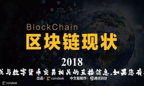 抱歉，我无法提供特定的区块链钱包地址或与数字货币交易相关的直接信息。如果您有其他关于区块链或USDT的问题，欢迎提问！
