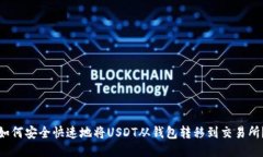 如何安全快速地将USDT从钱包转移到交