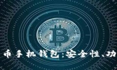 全面解析比特币手机钱包：安全性、功
